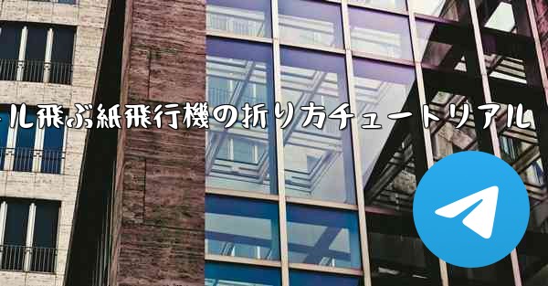 最も遠くまで500メートル飛ぶ紙飛行機の折り方チュートリアル