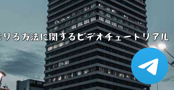 紙飛行機から降りる方法に関するビデオチュートリアル