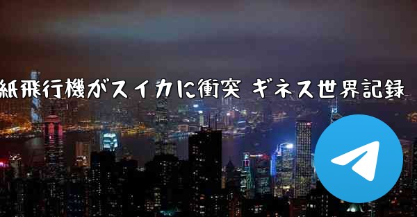 紙飛行機がスイカに衝突 ギネス世界記録