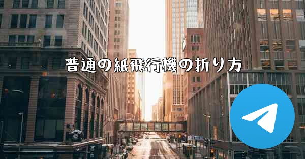 普通の紙飛行機の折り方