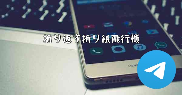 折り返す折り紙飛行機