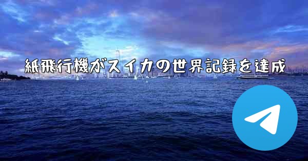 紙飛行機がスイカの世界記録を達成