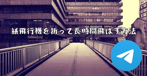 紙飛行機を折って長時間飛ばす方法