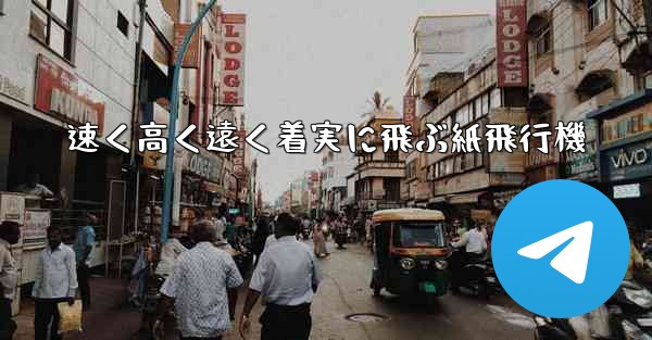 速く高く遠く着実に飛ぶ紙飛行機