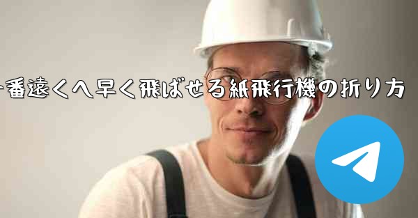 一番遠くへ早く飛ばせる紙飛行機の折り方