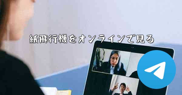 紙飛行機をオンラインで見る