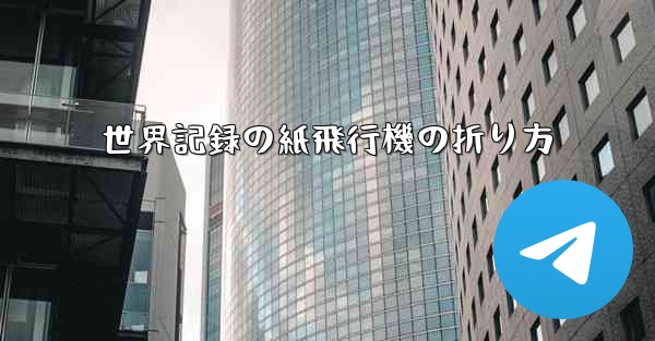 世界記録の紙飛行機の折り方