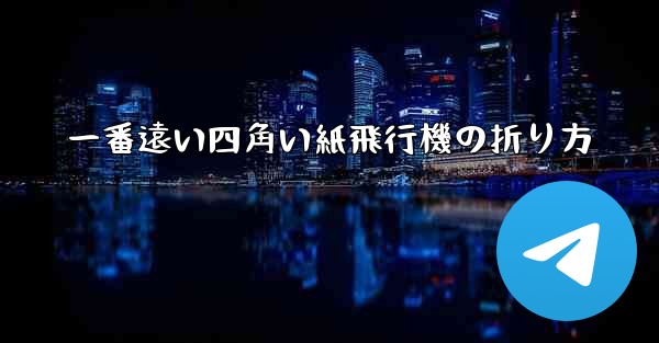 一番遠い四角い紙飛行機の折り方