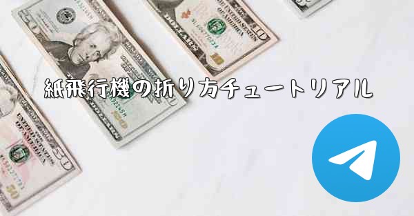 紙飛行機の折り方チュートリアル