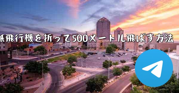 紙飛行機を折って500メートル飛ばす方法
