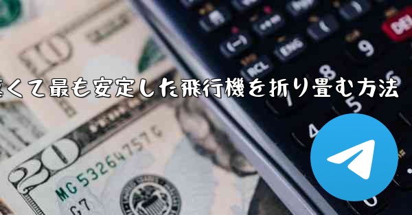最も速くて最も安定した飛行機を折り畳む方法