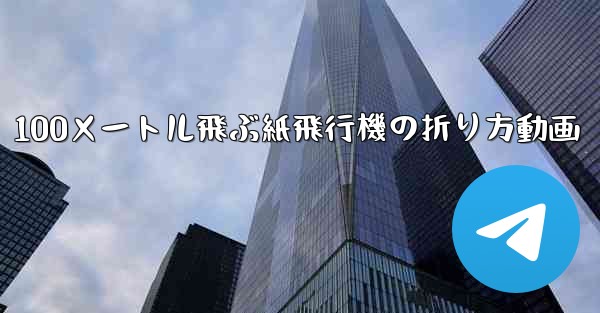 100メートル飛ぶ紙飛行機の折り方動画