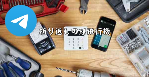 折り返しの紙飛行機