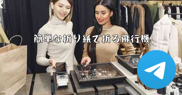 簡単な折り紙で折る飛行機