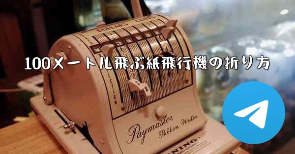 100メートル飛ぶ紙飛行機の折り方