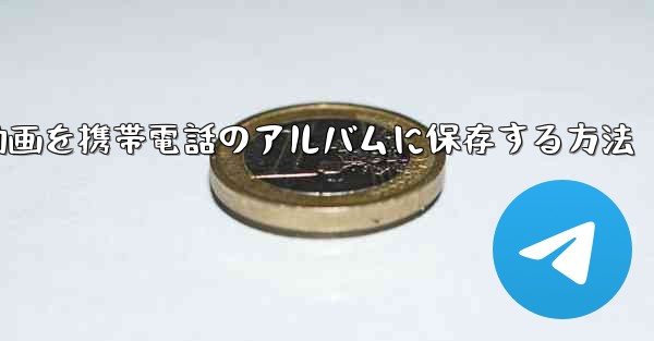 紙飛行機の動画を携帯電話のアルバムに保存する方法