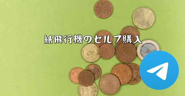 紙飛行機のセルフ購入