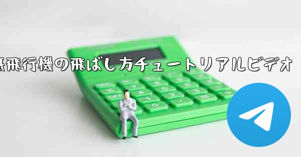 紙飛行機の飛ばし方チュートリアルビデオ