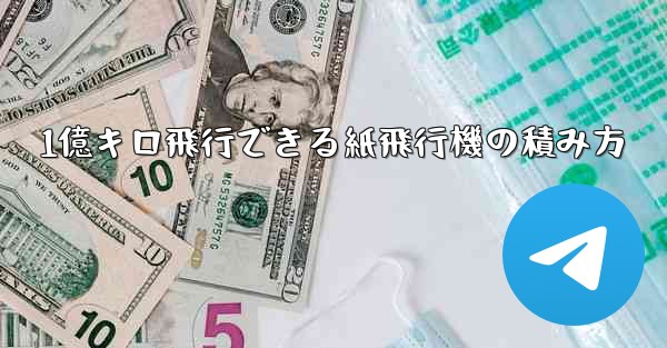 1億キロ飛行できる紙飛行機の積み方