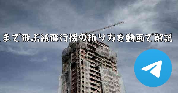 最も遠くまで飛ぶ紙飛行機の折り方を動画で解説