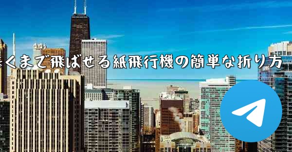 遠くまで飛ばせる紙飛行機の簡単な折り方