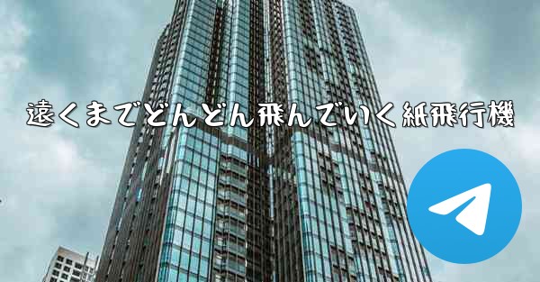 遠くまでどんどん飛んでいく紙飛行機