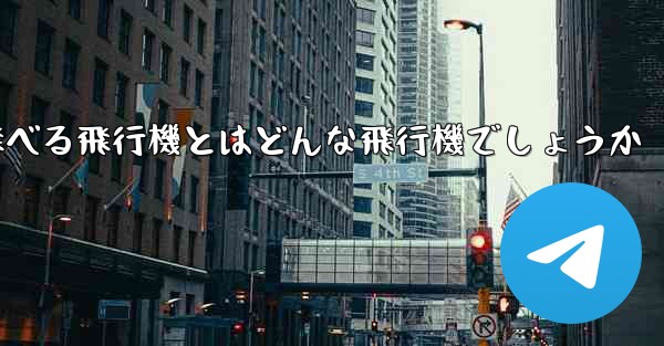 遠くまで安定して飛べる飛行機とはどんな飛行機でしょうか