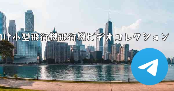 かわいい子供向け小型飛行機飛行機ビデオコレクション