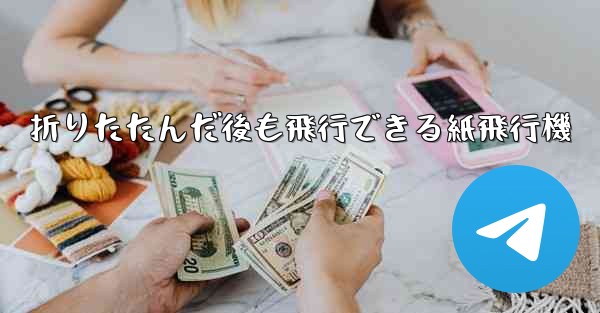 折りたたんだ後も飛行できる紙飛行機