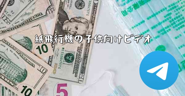 紙飛行機の子供向けビデオ