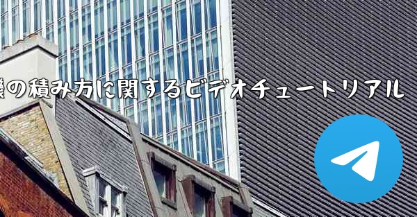 紙飛行機の積み方に関するビデオチュートリアル