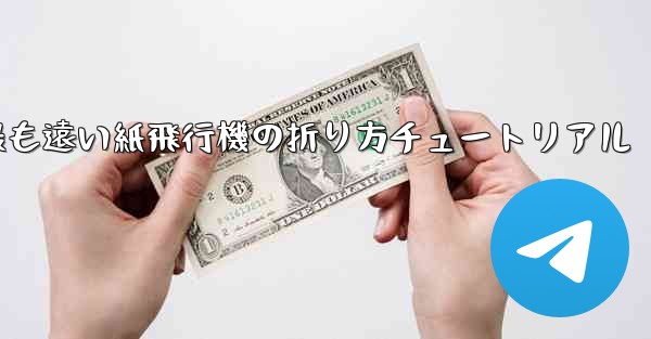 世界で最も遠い紙飛行機の折り方チュートリアル