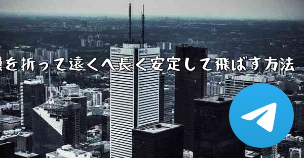紙飛行機を折って遠くへ長く安定して飛ばす方法