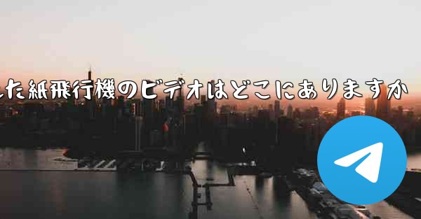 携帯電話にキャッシュされた紙飛行機のビデオはどこにありますか
