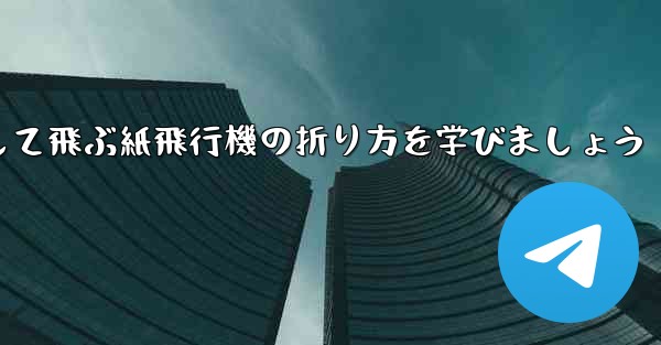 まっすぐ安定して飛ぶ紙飛行機の折り方を学びましょう