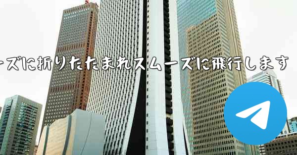 滑空紙飛行機はスムーズに折りたたまれスムーズに飛行します