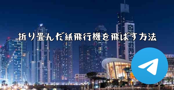 折り畳んだ紙飛行機を飛ばす方法