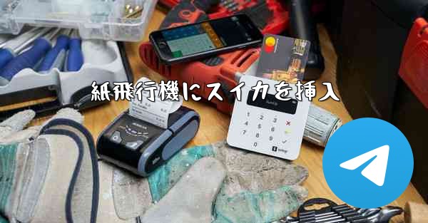 紙飛行機にスイカを挿入