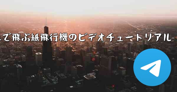 最も遠くまで飛ぶ紙飛行機のビデオチュートリアル