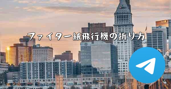 ファイター紙飛行機の折り方