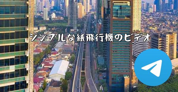 シンプルな紙飛行機のビデオ