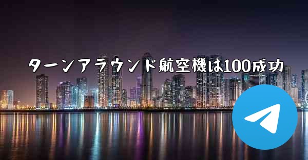 ターンアラウンド航空機は100成功