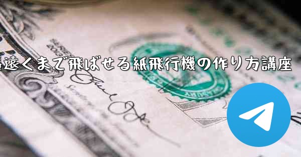 一番遠くまで飛ばせる紙飛行機の作り方講座
