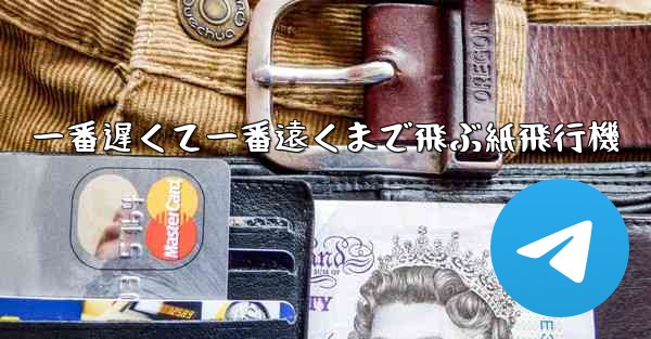 一番遅くて一番遠くまで飛ぶ紙飛行機