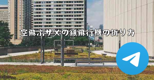 空飛ぶサメの紙飛行機の折り方