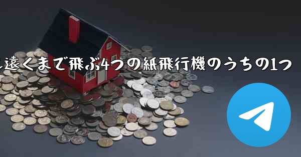 最も遠くまで飛ぶ4つの紙飛行機のうちの1つ