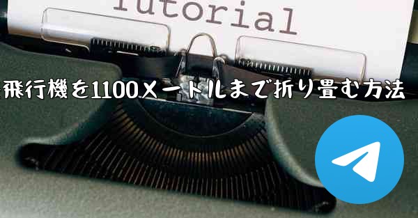 紙飛行機を1100メートルまで折り畳む方法
