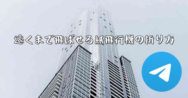 遠くまで飛ばせる紙飛行機の折り方