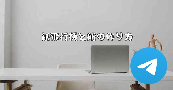 紙飛行機と船の作り方
