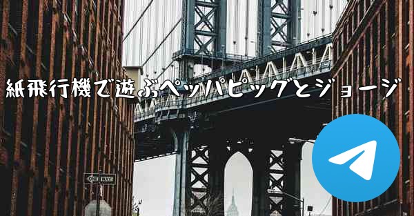 紙飛行機で遊ぶペッパピッグとジョージ